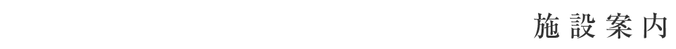 施設案内