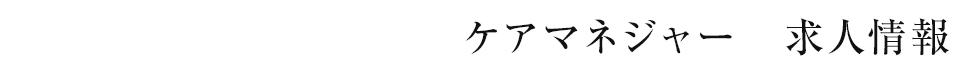 ケアマネジャー 求人情報